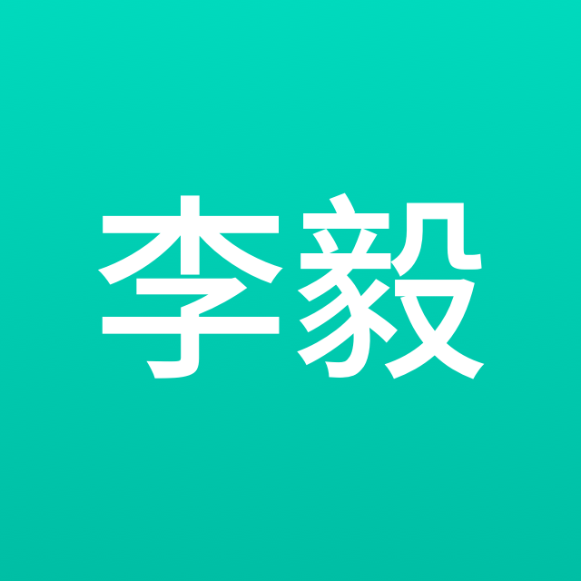 李毅