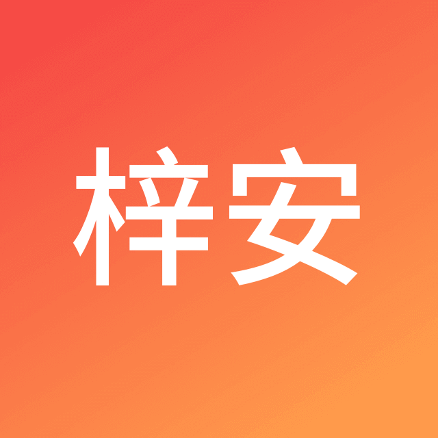 鲍梓安